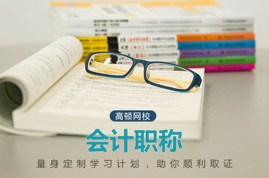 中级会计师考试中的那些事儿