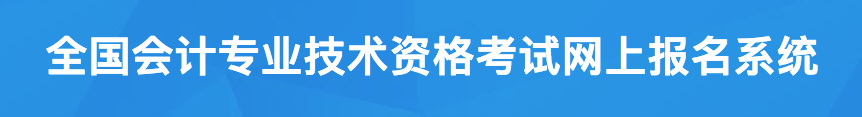 2020年中级会计职称考试报考详解是什么？有哪些注意事项？