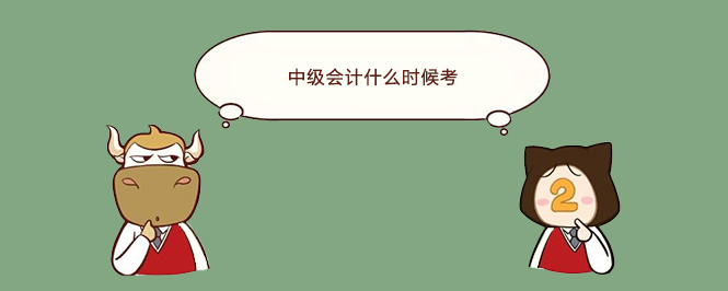 中级会计什么时候考
