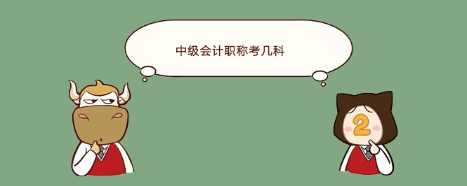 中级会计职称考几科