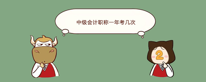 中级会计职称一年考几次