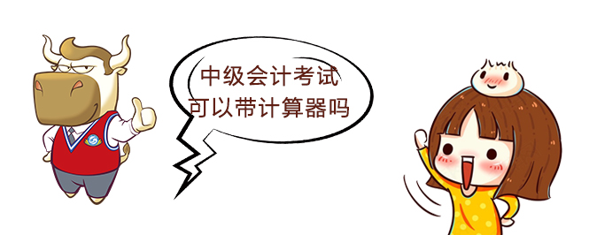 中级会计考试可以带计算器吗