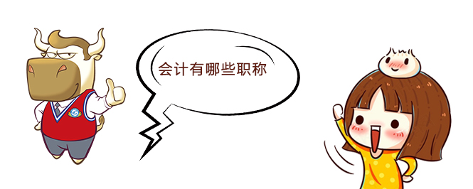会计有哪些职称