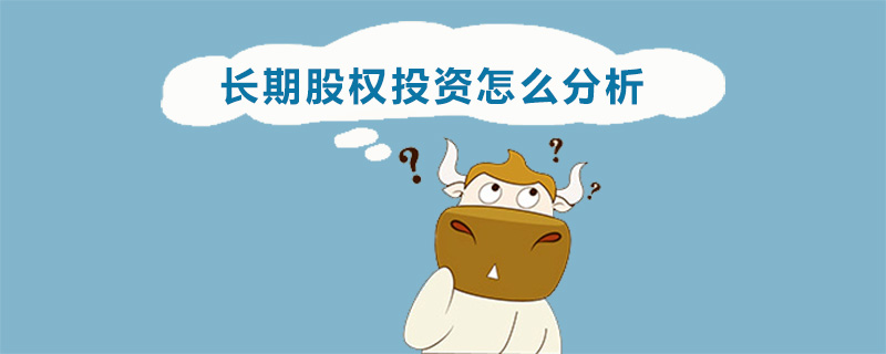 长期股权投资怎么分析