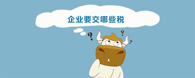 企业要交哪些税