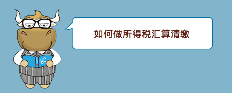 如何做所得税汇算清缴