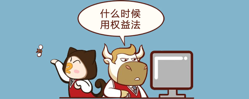 什么时候用权益法
