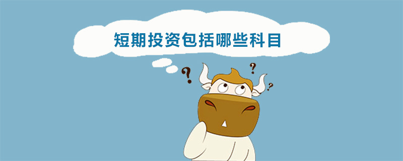 短期投资包括哪些科目