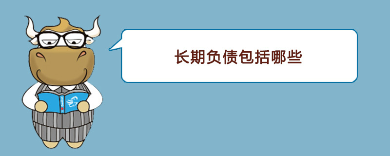 长期负债包括哪些