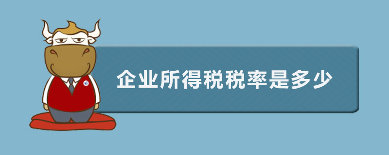 企业所得税税率是多少