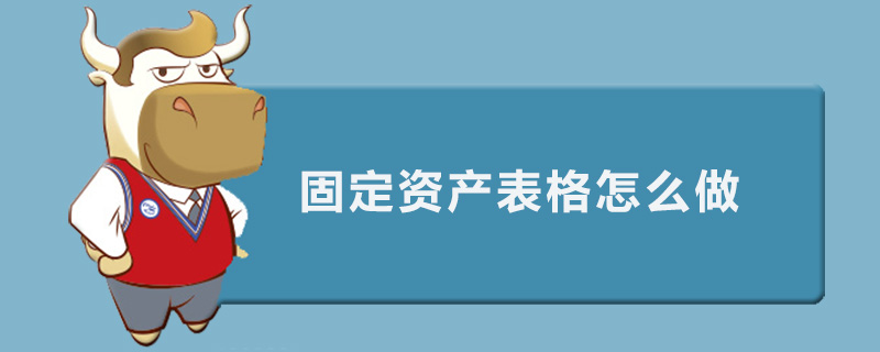 固定资产表格怎么做