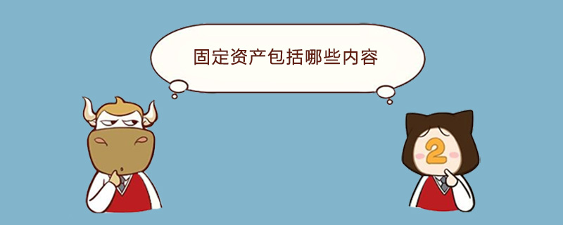 固定资产包括哪些内容