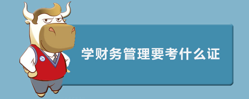 学财务管理要考什么证