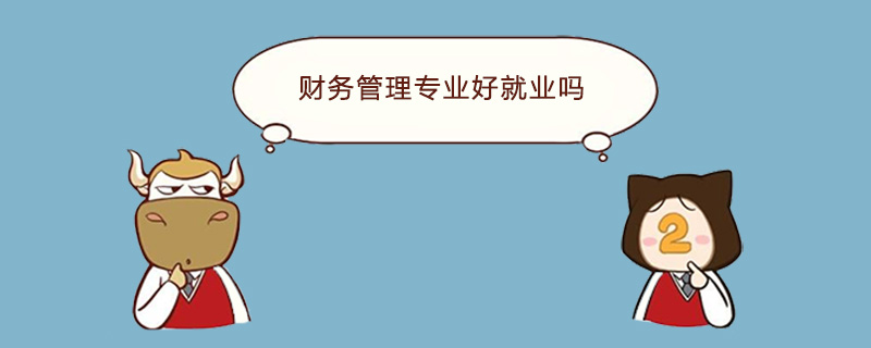 财务管理专业好就业吗