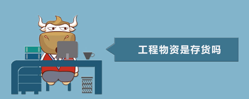 工程物资是存货吗