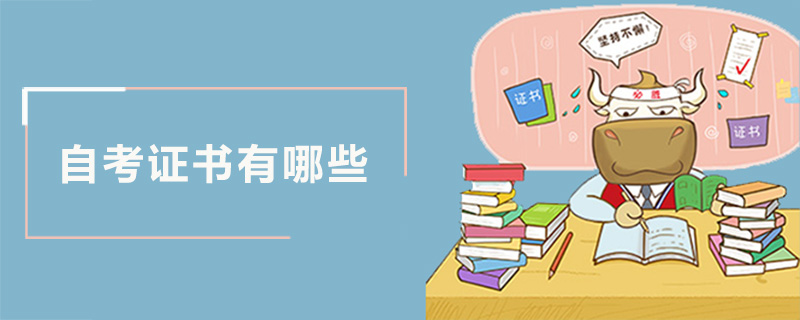 自考证书有哪些