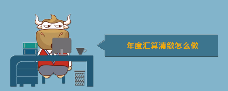 年度汇算清缴怎么做