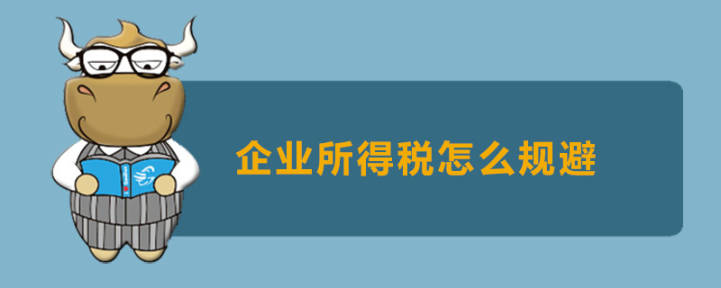 企业所得税怎么规避
