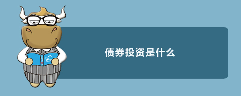 债券投资是什么