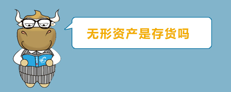 无形资产是存货吗