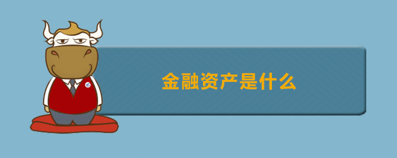 金融资产是什么