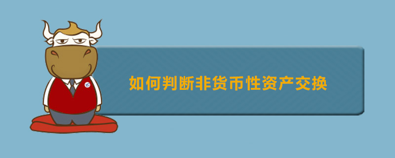 如何判断非货币性资产交换
