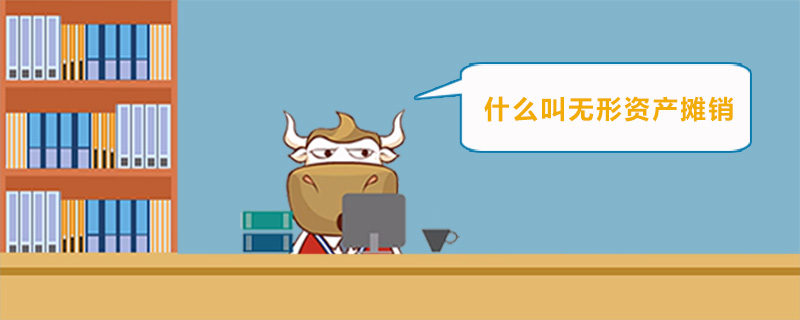 什么叫无形资产摊销
