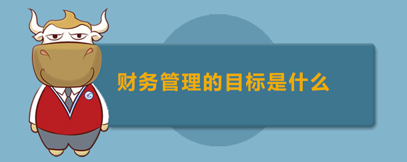 财务管理的目标是什么