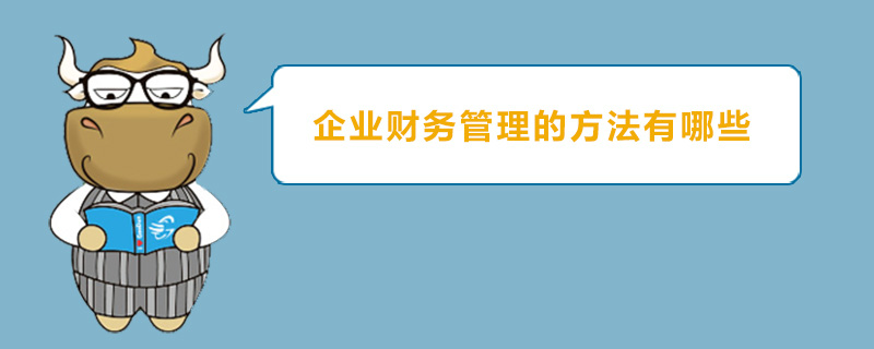 企业财务管理的方法有哪些