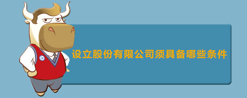 设立股份有限公司须具备哪些条件