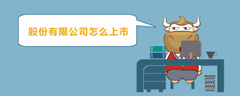 股份有限公司怎么上市