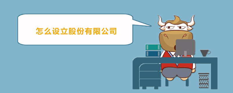 怎么设立股份有限公司