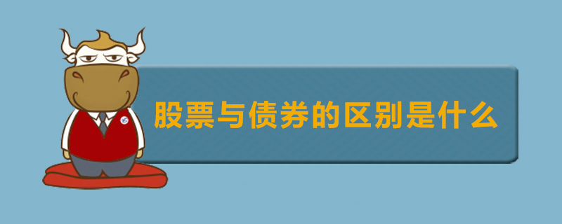股票与债券的区别是什么