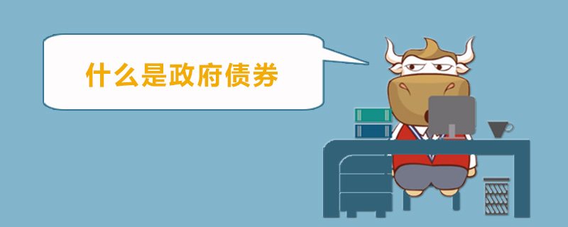 什么是政府债券