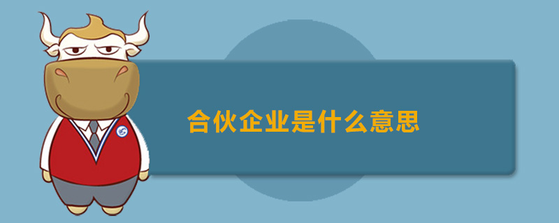 合伙企业是什么意思