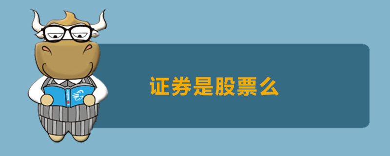 证券是股票么