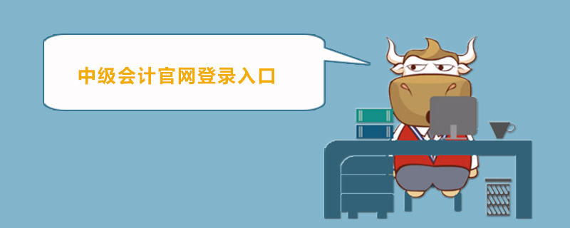 中级会计官网登录入口