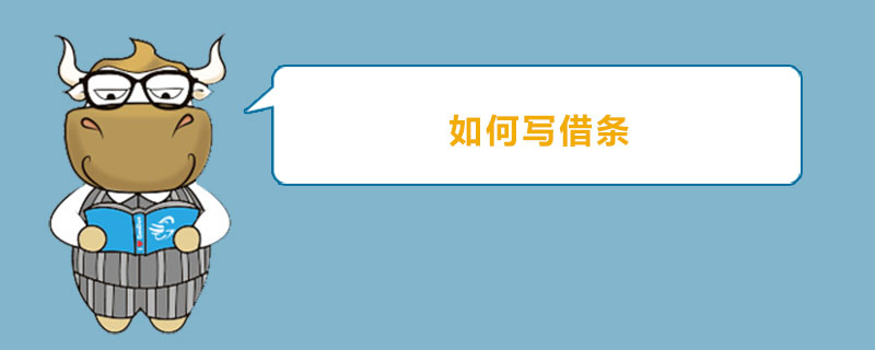 如何写借条