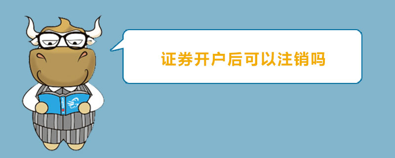 证券开户后可以注销吗