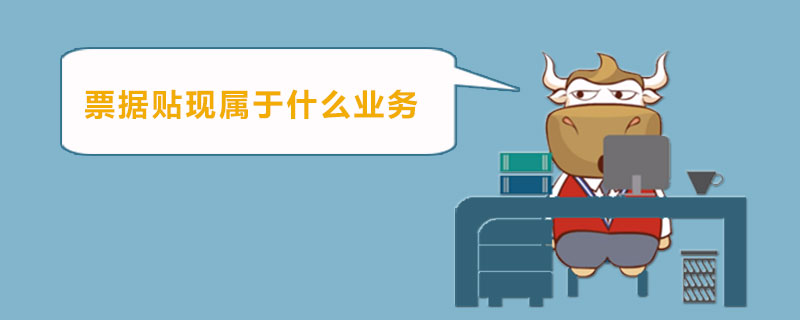 票据贴现属于什么业务