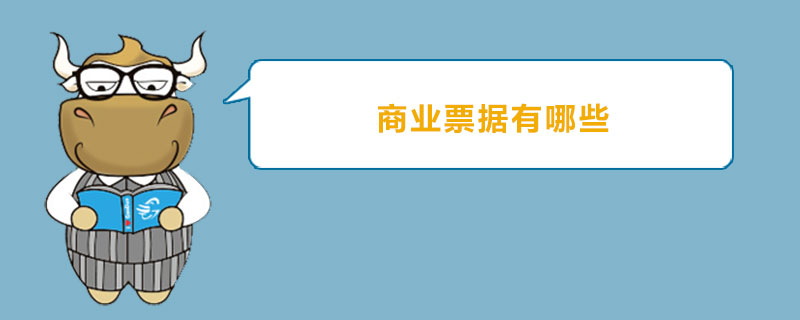 商业票据有哪些