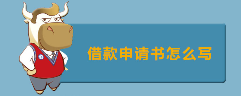 借款申请书怎么写