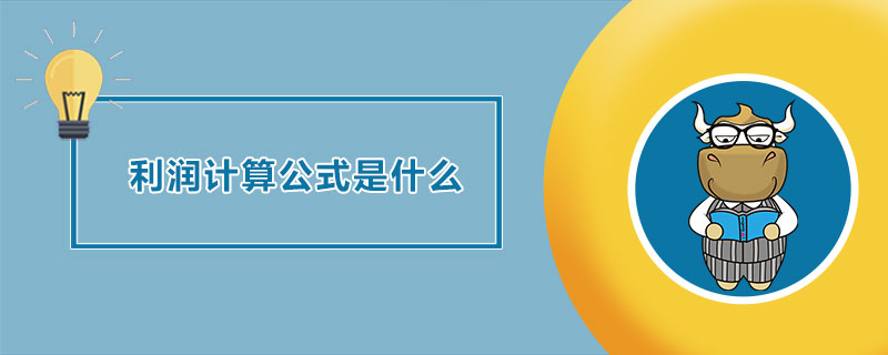 利润计算公式是什么