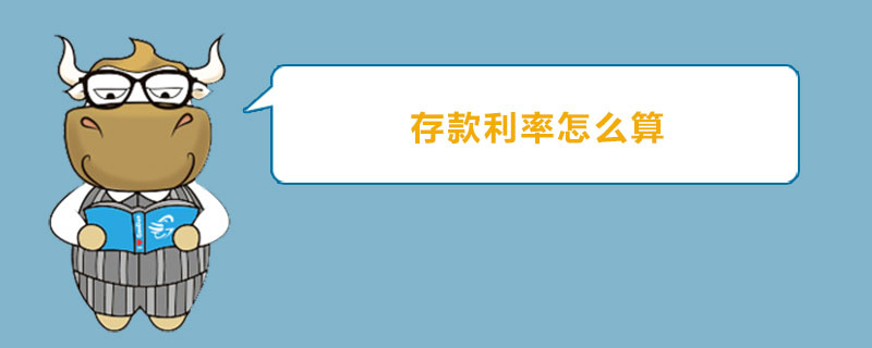 存款利率怎么算