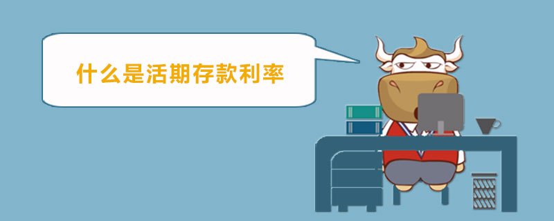 什么是活期存款利率