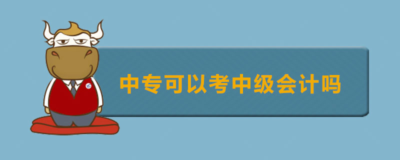 中专可以考中级会计吗