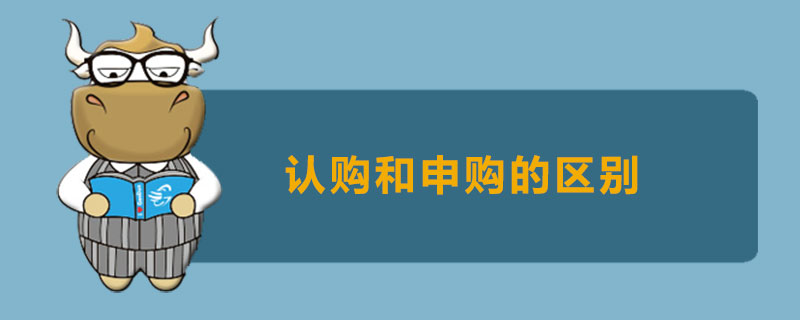 认购和申购的区别