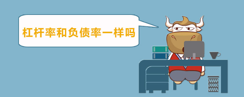 杠杆率和负债率一样吗