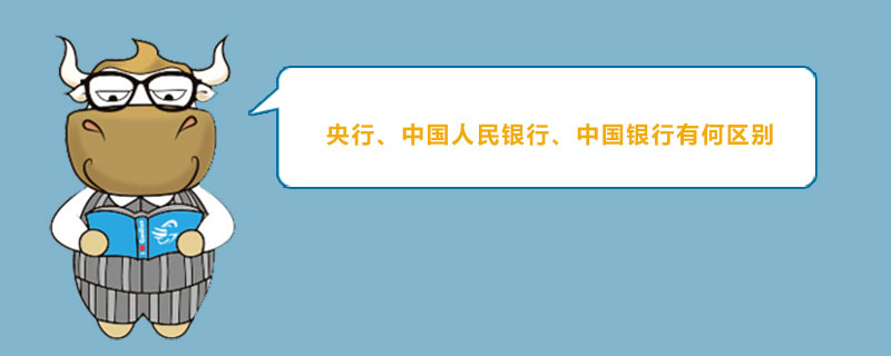 央行、中国人民银行、中国银行有何区别