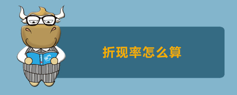 折现率怎么算